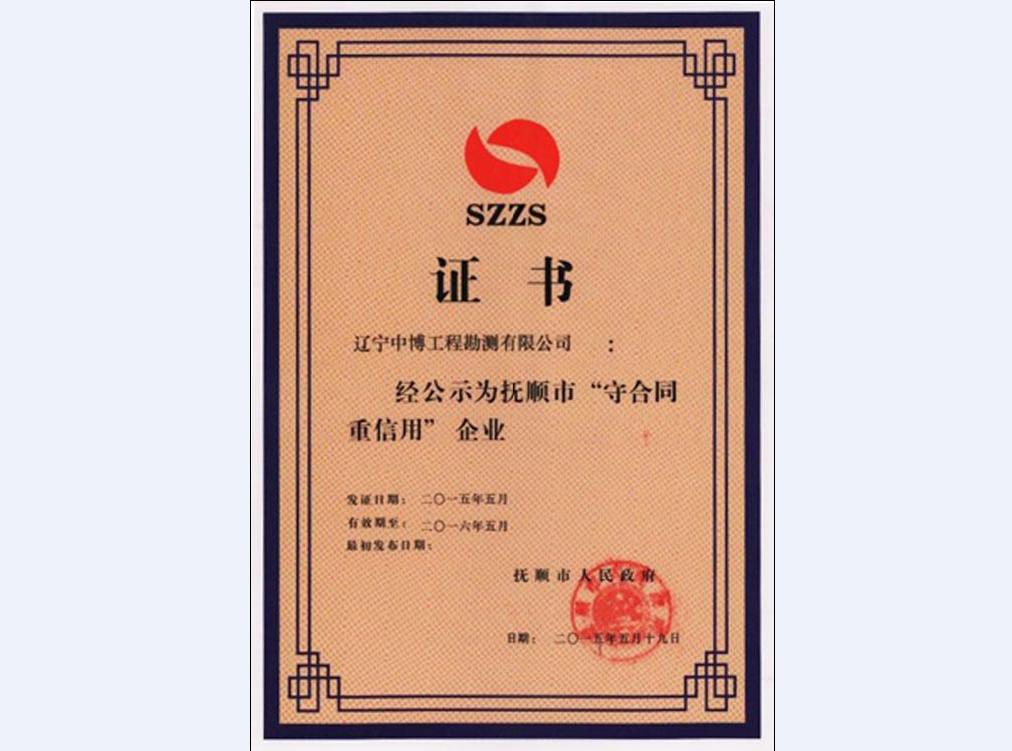 撫順市“守合同重信用”企業