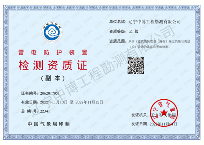 雷電防護(hù)裝置檢測乙級(jí)資質(zhì)