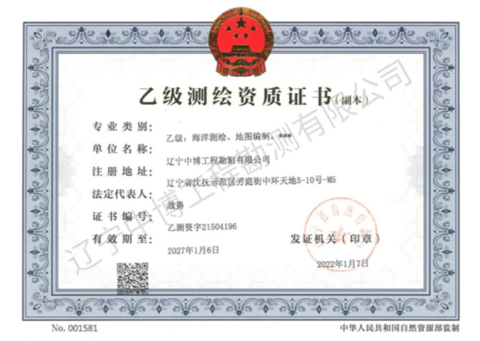 乙級(jí)測繪資質(zhì)證書